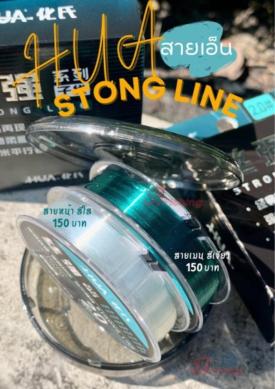 สายเอ็น HUA Stong Line