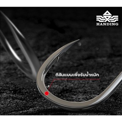 ตัวเบ็ด Handing ทรงจินุ (มีเงี่ยง) NEW