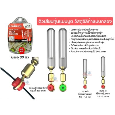 ตัวเสียบทุ่นแบบบูต วัสดุซิลิก้าเจล  1 กล่อง บรรจุ 30 ตัว