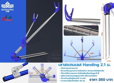 เลาวางคัน สแตนเลส Handing 2.1 ม