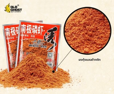 เหยื่อตกปลาเล่ากุย Old Ghost ผงกุ้งแอนต้ากติก ตัวแรงจากเล่ากุย รหัส A1