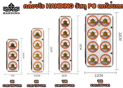 กล่องโรยาง HANDING ทรงสปอร์ต