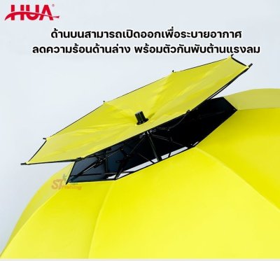 ร่ม HUA Umberlla  ร่มระดับ HI - END (ด้านบนสามารถเปิดระบายอากาศไม่ทำให้ร้อน )