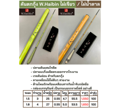 คันตกกุ้ง W.Haibin ไผ่เขียว / ไผ่น้ำตาล