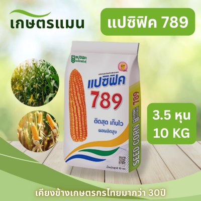 แปซิฟิค 789 เมล็ดพันธุ์ข้าวโพด 3.5 หุน 10 กิโลกรัม