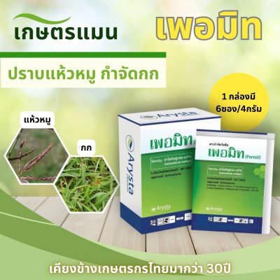 เพอมิท 4g ฮาโลซัลฟูรอน-เมทิล 75% WG 1 กล่องมี 4gx6 ซอง