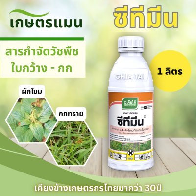 ซีทีมีน 2,4-ดี-ไดเมทิลแอมโมเนียม 84% SL ขนาด 1 ลิตร