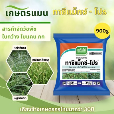 ทาซีแม็กซ์-โปร อะทราซีน 90% WG  ขนาด 900 กรัม