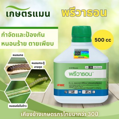 พรีวาธอน 500 มล และ 1 ลิตร คลอแรนทรานิลิโพรล