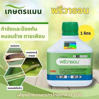 พรีวาธอน 500 มล และ 1 ลิตร คลอแรนทรานิลิโพรล