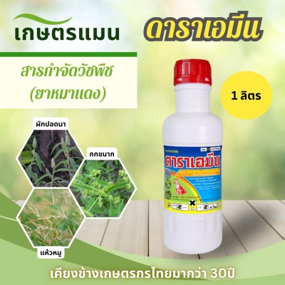 ดาราเอมีน 1 ลิตร  ยาหมาแดง