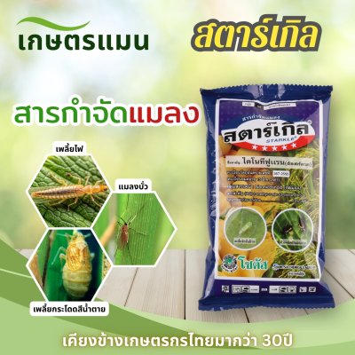 สตาร์เกิล ไดโนทีฟูแรน 10% WP บรรจุ 100 กรัม