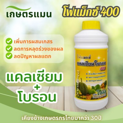 โฟแมกซ์ แคลเซียมโบรอน (Phomax CaB) 400 บรรจุ 1 ลิตร