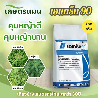 เอเทร็ก 90 WG อะทราซีน 90% 900กรัม