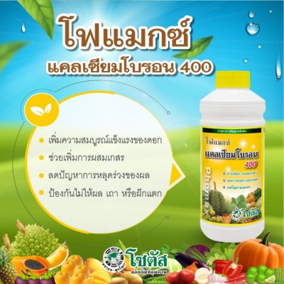 โฟแมกซ์ แคลเซียมโบรอน (Phomax CaB) 400 บรรจุ 1 ลิตร