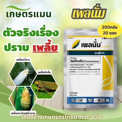 เพลนั่ม ไพมีโทรซีน (Pymetrozine) 50WG 1 กล่อง 20 ซอง