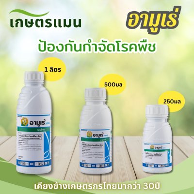 อามูเร่ ไดฟีโนโคนาโซล โพรพิโคนาโซล ขนาด 1ลิตร, 500มล, 250มล