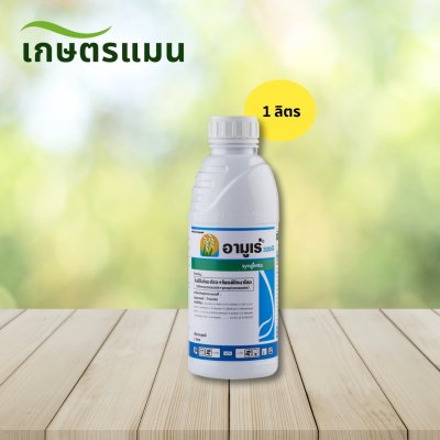 อามูเร่ ไดฟีโนโคนาโซล โพรพิโคนาโซล ขนาด 1ลิตร, 500มล, 250มล