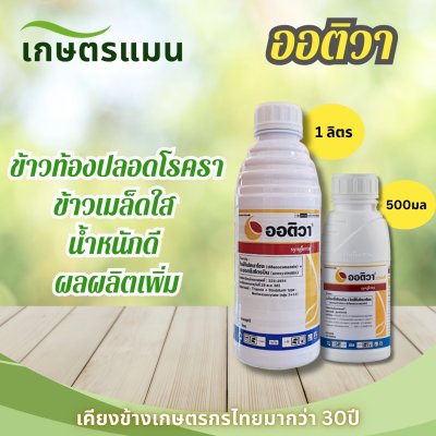 ออติวา ไดฟีโนโคนาโซล อะซอกซีสโตรบิน ขนาด 1ลิตร, 500มล