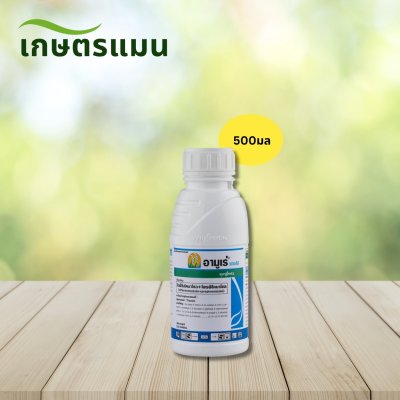 อามูเร่ ไดฟีโนโคนาโซล โพรพิโคนาโซล ขนาด 1ลิตร, 500มล, 250มล