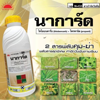 นาการ์ด โพรพานิล + ไทโอเบนคาร์บ ขนาด 1 ลิตร