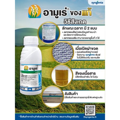 อามูเร่ ไดฟีโนโคนาโซล โพรพิโคนาโซล ขนาด 1ลิตร, 500มล, 250มล