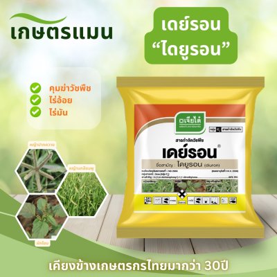 เดย์รอน ตราเจียไต๋ ไดยูรอน 80% ชนิดเม็ด 1 กก