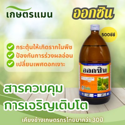 ออกซิน สารเอ็น เอ เอ 4.5% W/V SL ขนาด 500 ซีซี สารควบคุมการเจริญเติบโตของพืช เปลี่ยนเพศดอกเงาะ เร่งการเกิดราก