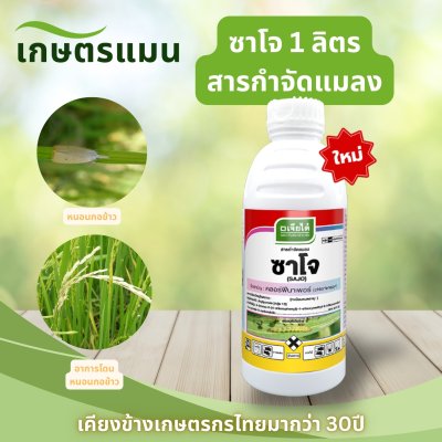 ซาโจ ตราเจียไต๋ คลอร์ฟีนาเพอร์ 10% SC ขนาด 1 ลิตร