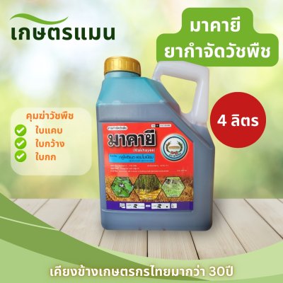 มาคายี ขนาด 4 ลิตร ตราหวีทอง