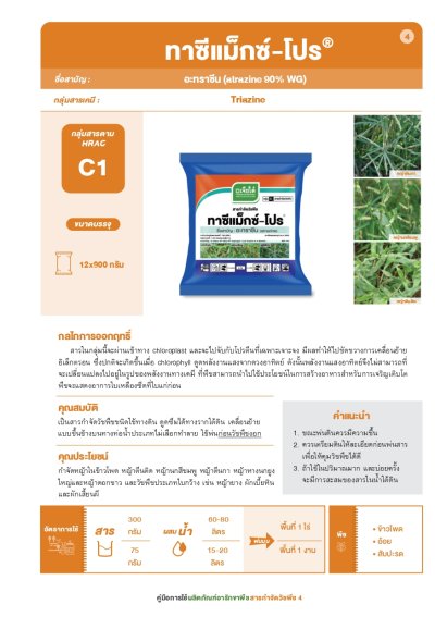 ทาซีแม็กซ์-โปร อะทราซีน 90% WG  ขนาด 900 กรัม