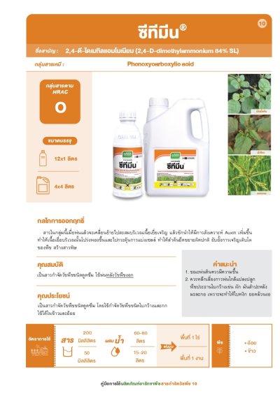 ซีทีมีน 2,4-ดี-ไดเมทิลแอมโมเนียม 84% SL ขนาด 1 ลิตร