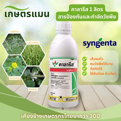 คาลารีส 1 ลิตร มีโซไตรโอน + อะทราซีน