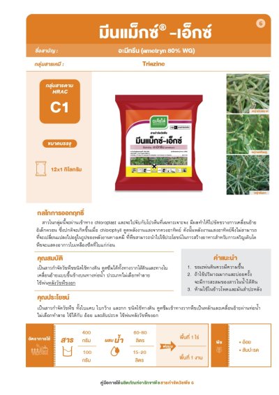 มีนแม็กซ์-เอ็กซ์ ตราเจียไต๋ อะมีทรีนชนิดเม็ด ขนาด 1 กก