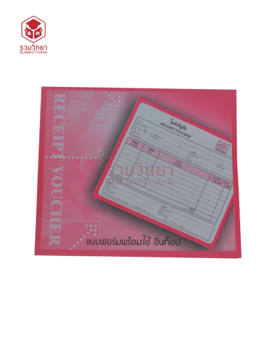 ใบสำคัญรับ Intop 17.8x15.3  55g. 80p.