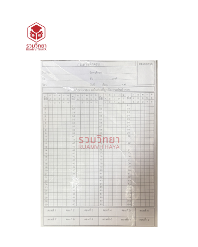 กระดาษคำตอบ 120 ข้อ