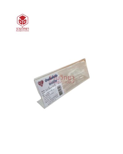 ป้ายตั้งโต๊ะอะครีลิค 1 หน้า SC 3.5x10 นิ้ว