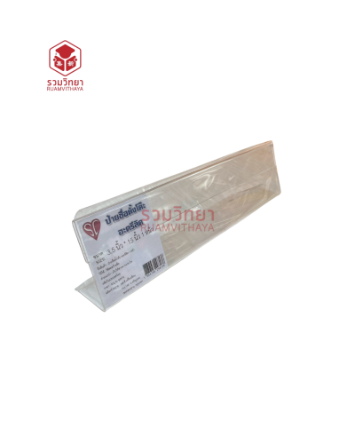 ป้ายตั้งโต๊ะอะครีลิค 1 หน้า SC 3.5x15 นิ้ว