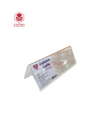 ป้ายตั้งโต๊ะอะครีลิค 2 หน้า SC 3x8 นิ้ว