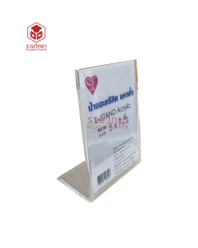 ป้ายตั้งโต๊ะอะครีลิค 1 หน้า SC 5x7 นิ้ว