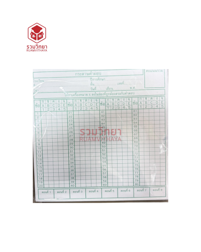 กระดาษคำตอบ 80 ข้อ
