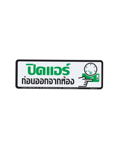 แผ่นป้าย OST 10x30ซม. คละข้อความ