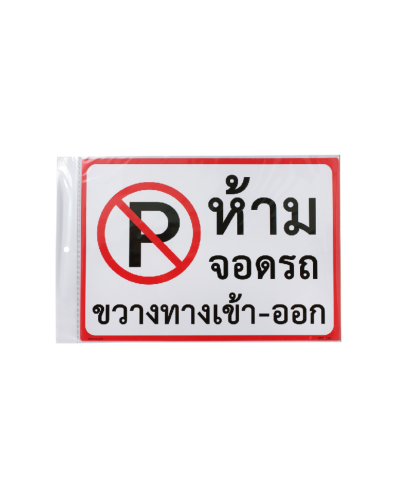 แผ่นป้าย OST 25x35ซม. คละข้อความ