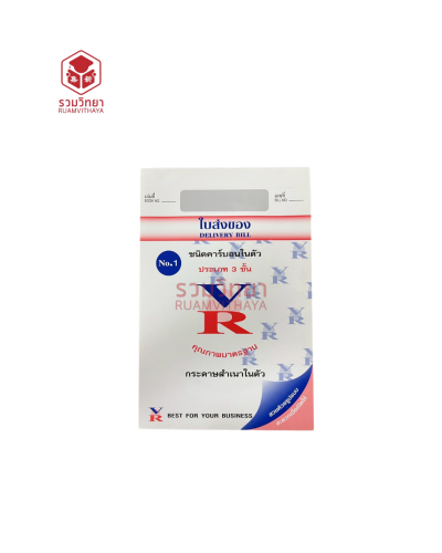 ใบส่งของ VR No.1 3 ชั้น