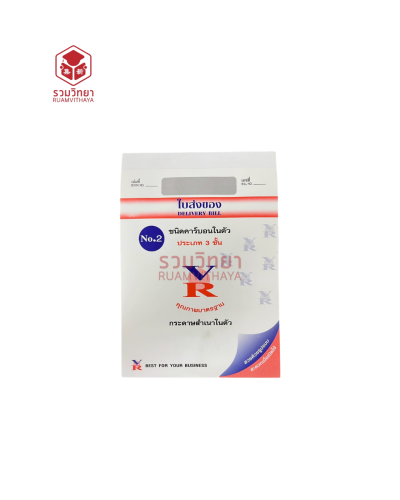 ใบส่งของ VR No.2 3 ชั้น