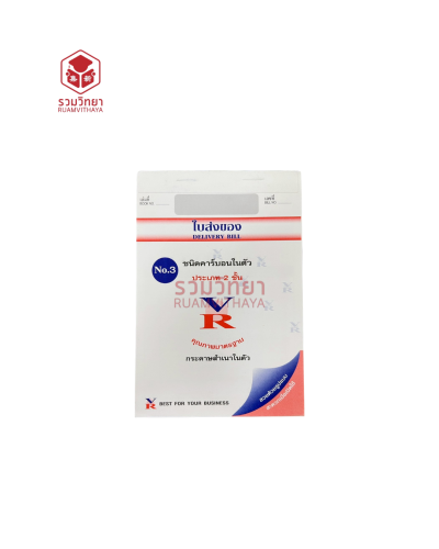 ใบส่งของ VR No.3 2 ชั้น