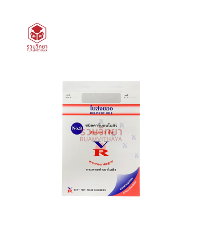 ใบส่งของ VR No.3 3 ชั้น