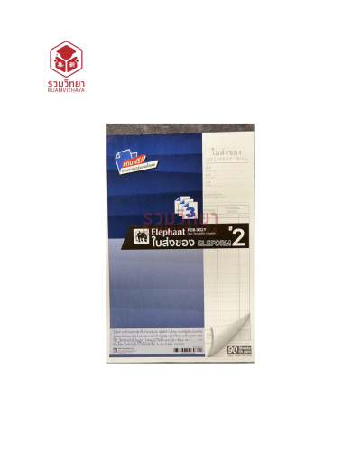 ใบส่งของ Elephant PDB-932Y No.2 3 ชั้น