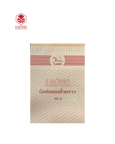 บิลส่งของชั่วคราว Flamingo No.0