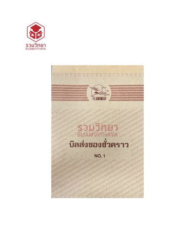 บิลส่งของชั่วคราว Flamingo No.1